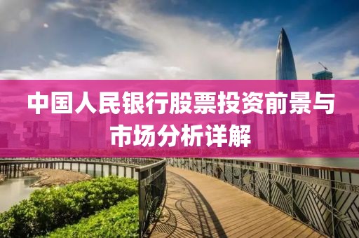 中国人民银行股票投资前景与市场分析详解