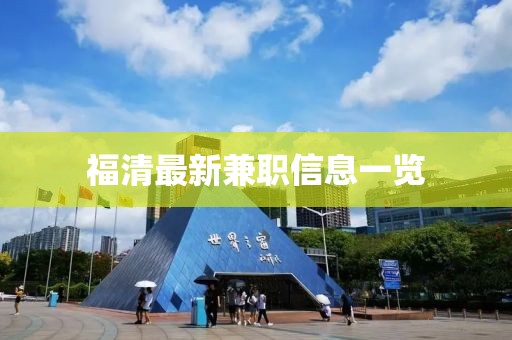 福清最新兼职信息一览