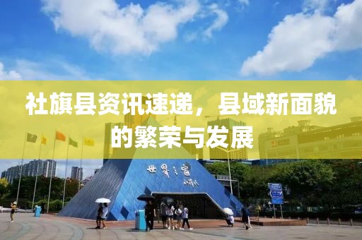 社旗县资讯速递，县域新面貌的繁荣与发展