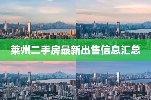 莱州二手房最新出售信息汇总