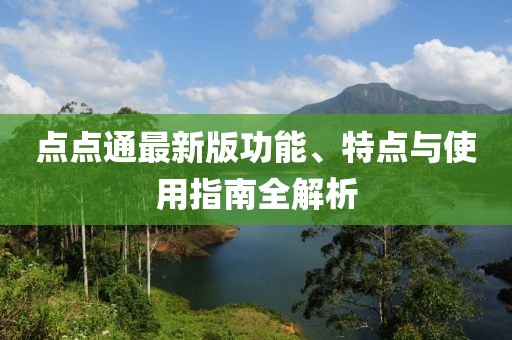 点点通最新版功能、特点与使用指南全解析