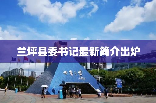 兰坪县委书记最新简介出炉
