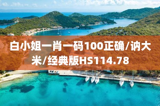 白小姐一肖一码100正确/讷大米/经典版HS114.78
