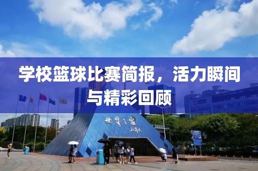 学校篮球比赛简报，活力瞬间与精彩回顾
