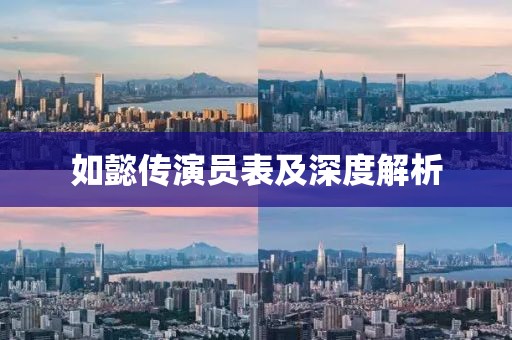 如懿传演员表及深度解析