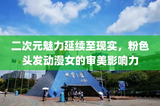 二次元魅力延续至现实，粉色头发动漫女的审美影响力