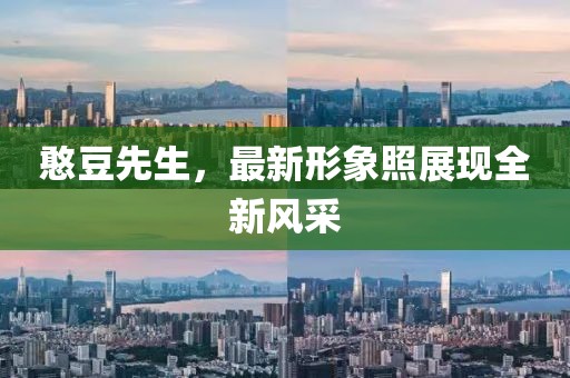 憨豆先生，最新形象照展现全新风采