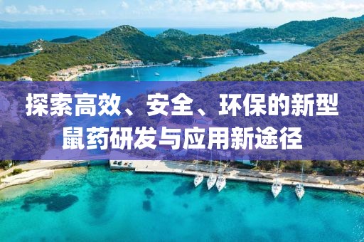 探索高效、安全、环保的新型鼠药研发与应用新途径