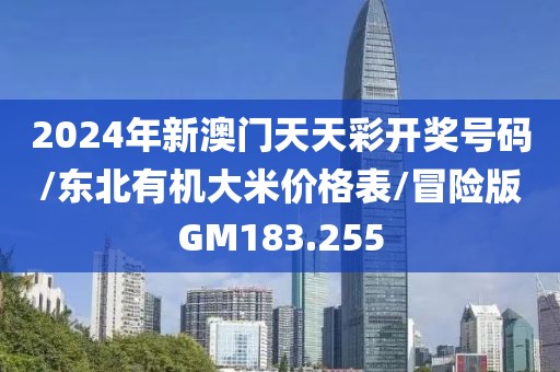 2024年新澳门天天彩开奖号码/东北有机大米价格表/冒险版GM183.255