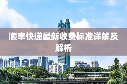 顺丰快递最新收费标准详解及解析