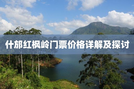 什邡红枫岭门票价格详解及探讨