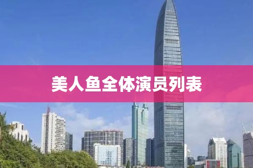 美人鱼全体演员列表