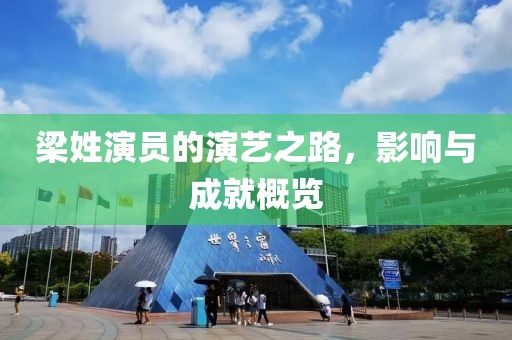 梁姓演员的演艺之路，影响与成就概览