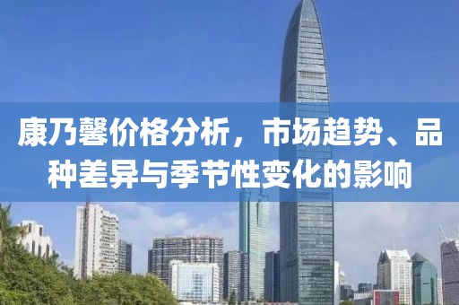 康乃馨价格分析，市场趋势、品种差异与季节性变化的影响