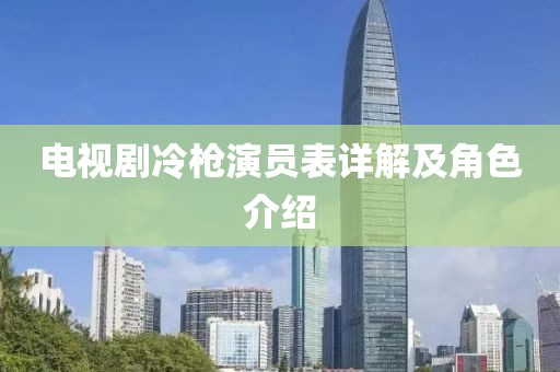 电视剧冷枪演员表详解及角色介绍