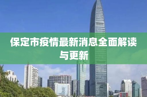 保定市疫情最新消息全面解读与更新