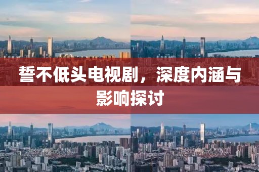 誓不低头电视剧，深度内涵与影响探讨