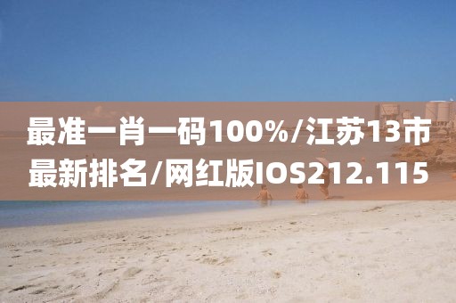 最准一肖一码100%/江苏13市最新排名/网红版IOS212.115