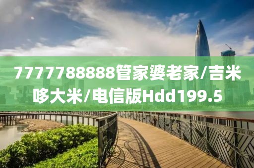 7777788888管家婆老家/吉米哆大米/电信版Hdd199.5