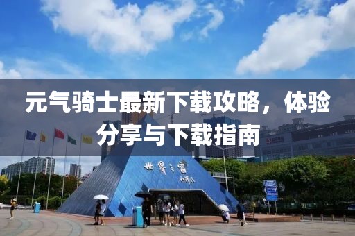 元气骑士最新下载攻略，体验分享与下载指南