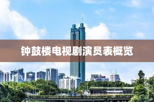 钟鼓楼电视剧演员表概览
