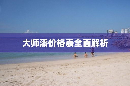 大师漆价格表全面解析