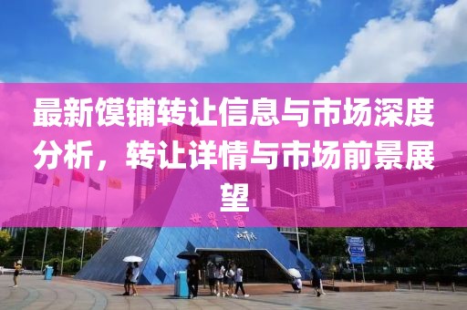 最新馍铺转让信息与市场深度分析，转让详情与市场前景展望