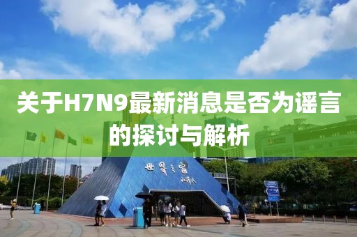 关于H7N9最新消息是否为谣言的探讨与解析