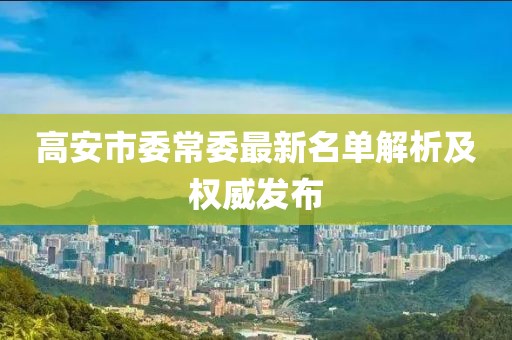 高安市委常委最新名单解析及权威发布