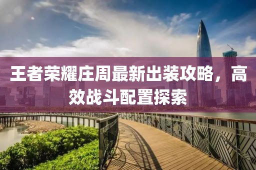 王者荣耀庄周最新出装攻略，高效战斗配置探索