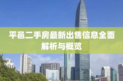 平邑二手房最新出售信息全面解析与概览