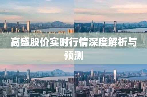 高盛股价实时行情深度解析与预测