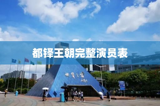 都铎王朝完整演员表