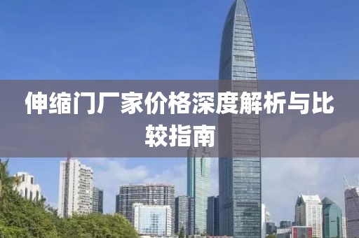 伸缩门厂家价格深度解析与比较指南