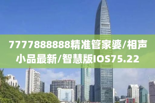 7777888888精准管家婆/相声小品最新/智慧版IOS75.22
