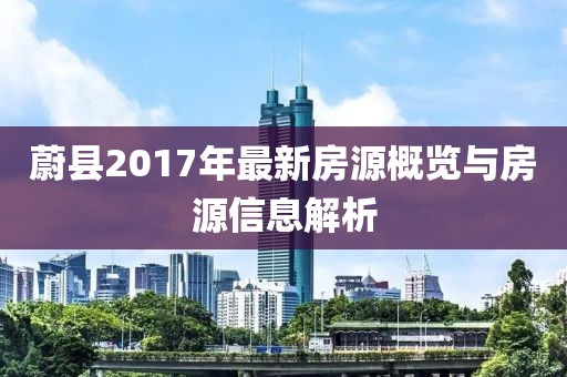蔚县2017年最新房源概览与房源信息解析