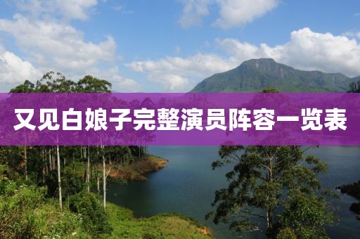 又见白娘子完整演员阵容一览表