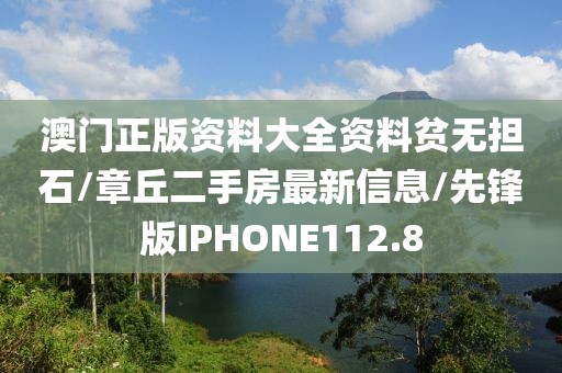 澳门正版资料大全资料贫无担石/章丘二手房最新信息/先锋版IPHONE112.8