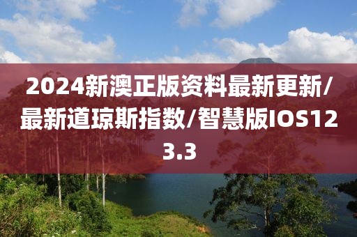 2024新澳正版资料最新更新/最新道琼斯指数/智慧版IOS123.3