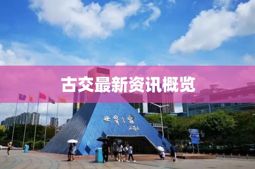 古交最新资讯概览