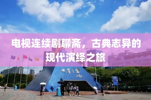 电视连续剧聊斋，古典志异的现代演绎之旅