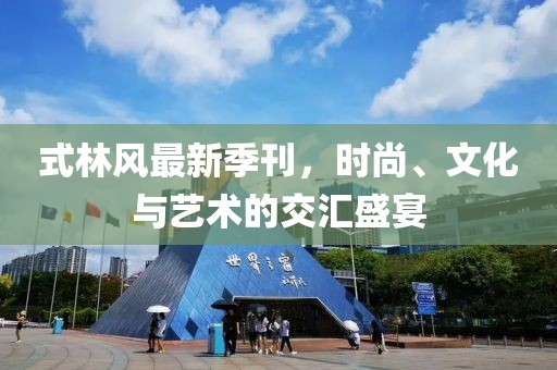 式林风最新季刊，时尚、文化与艺术的交汇盛宴