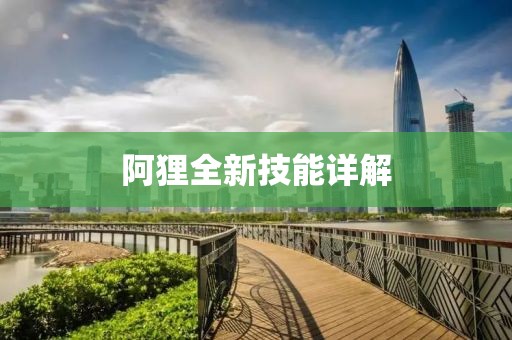 阿狸全新技能详解