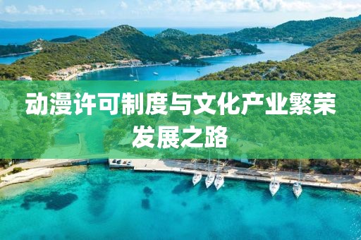 动漫许可制度与文化产业繁荣发展之路