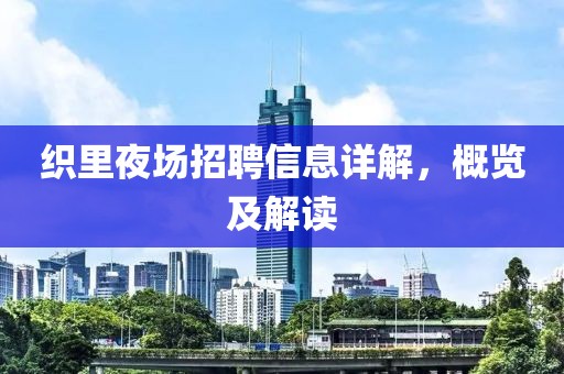 织里夜场招聘信息详解，概览及解读