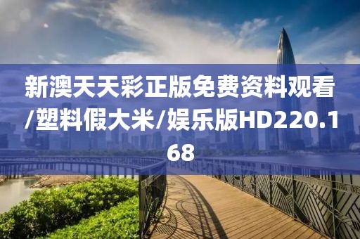 新澳天天彩正版免费资料观看/塑料假大米/娱乐版HD220.168