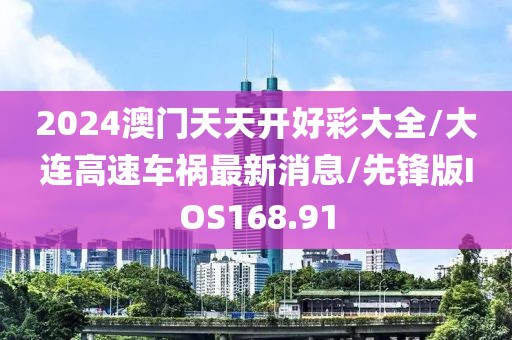 2024澳门天天开好彩大全/大连高速车祸最新消息/先锋版IOS168.91