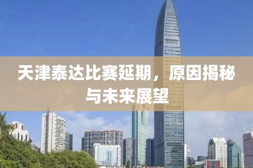 天津泰达比赛延期，原因揭秘与未来展望