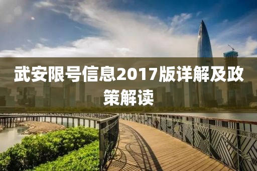 武安限号信息2017版详解及政策解读