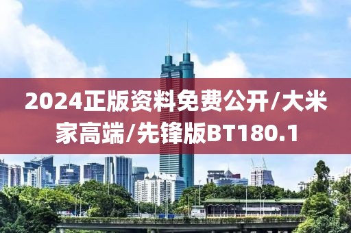 2024正版资料免费公开/大米家高端/先锋版BT180.1